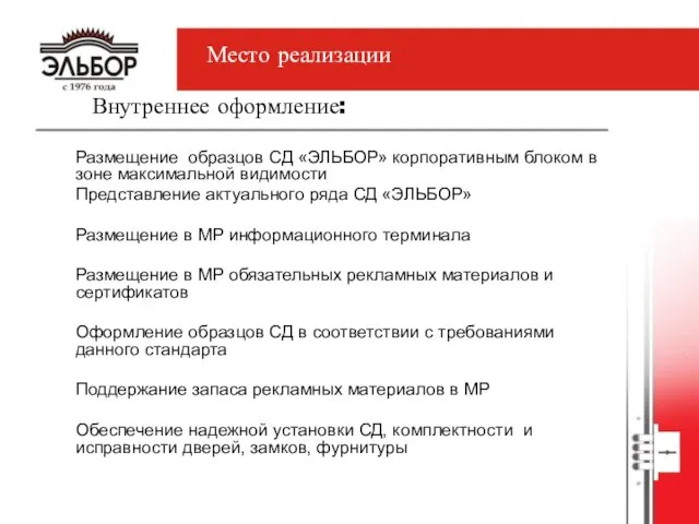 Размещение образцов СД «ЭЛЬБОР» корпоративным блоком в зоне максимальной видимости Представление актуального