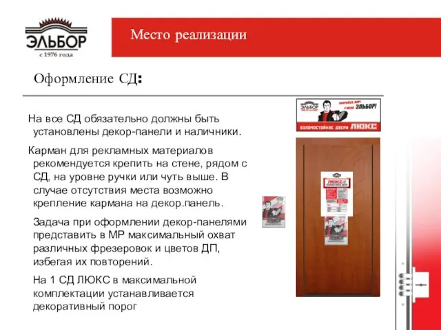 Оформление СД: На все СД обязательно должны быть установлены декор-панели и наличники.