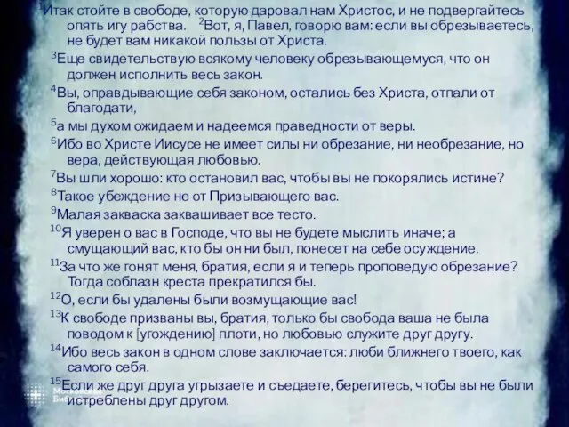 1Итак стойте в свободе, которую даровал нам Христос, и не подвергайтесь опять