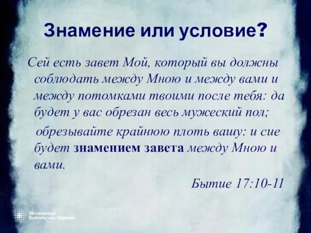 Знамение или условие? Сей есть завет Мой, который вы должны соблюдать между