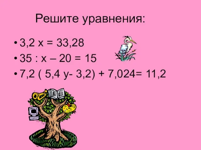 Решите уравнения: 3,2 х = 33,28 35 : х – 20 =