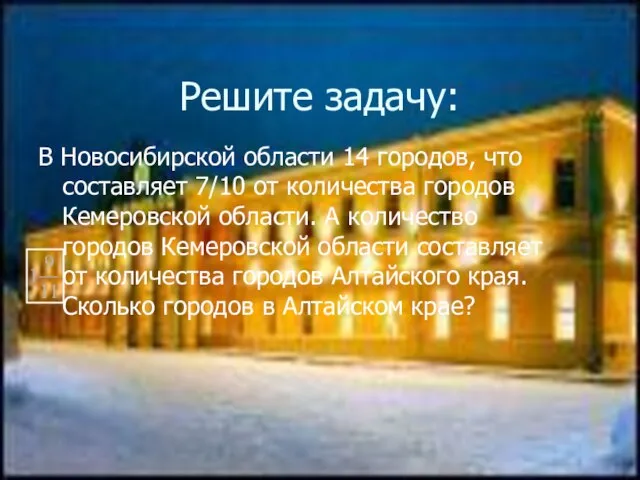 Решите задачу: В Новосибирской области 14 городов, что составляет 7/10 от количества