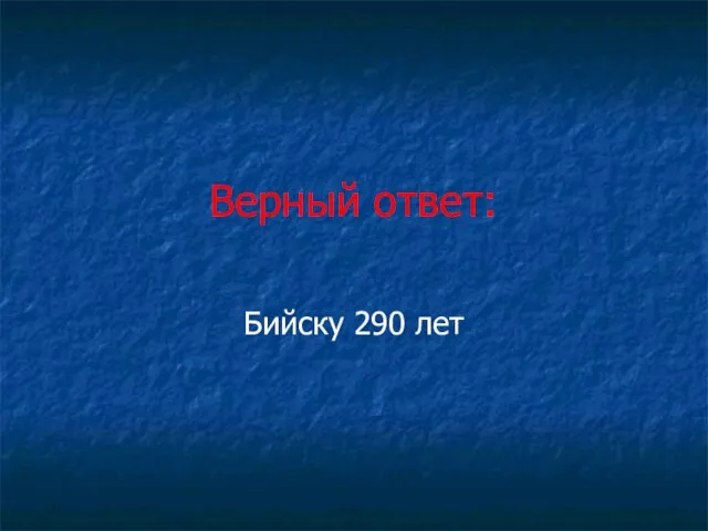 Верный ответ: Бийску 290 лет