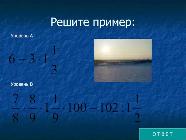 Решите пример: Уровень А Уровень В О Т В Е Т