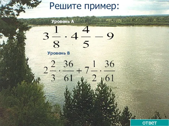 Решите пример: Уровень А Уровень В ответ