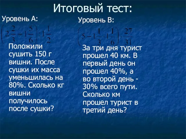 Итоговый тест: Уровень А: Положили сушить 150 г вишни. После сушки их