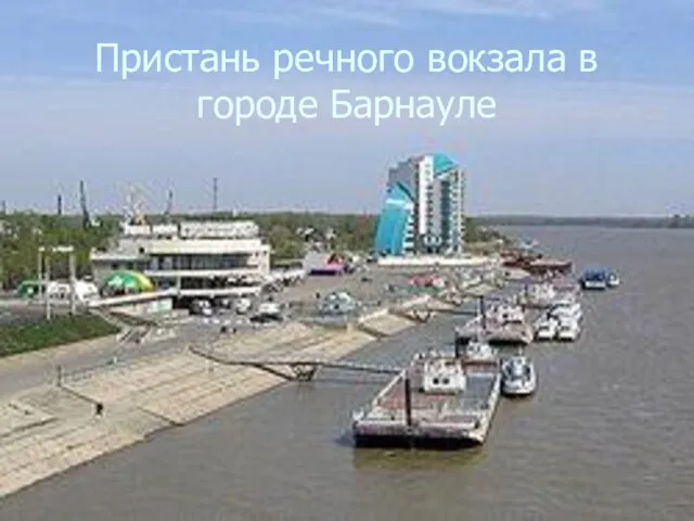 Пристань речного вокзала в городе Барнауле