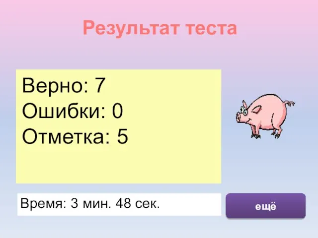 Результат теста Верно: 7 Ошибки: 0 Отметка: 5 Время: 3 мин. 48 сек. ещё