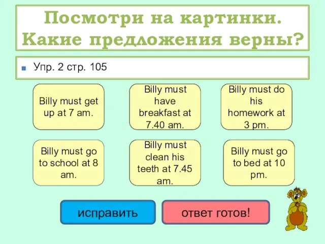 Посмотри на картинки. Какие предложения верны? Упр. 2 стр. 105 Billy must