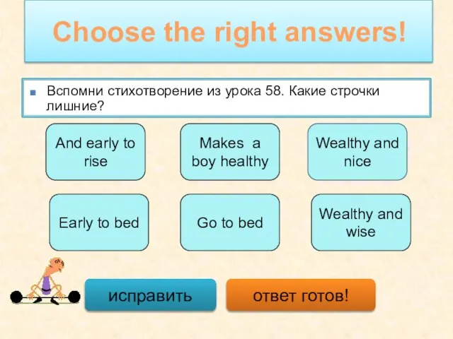 Choose the right answers! Вспомни стихотворение из урока 58. Какие строчки лишние?