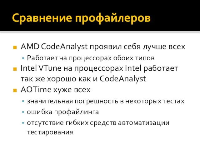 Сравнение профайлеров AMD CodeAnalyst проявил себя лучше всех Работает на процессорах обоих