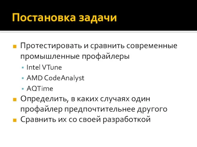 Постановка задачи Протестировать и сравнить современные промышленные профайлеры Intel VTune AMD CodeAnalyst