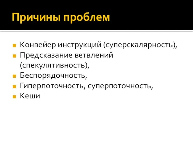 Причины проблем Конвейер инструкций (суперскалярность), Предсказание ветвлений (спекулятивность), Беспорядочность, Гиперпоточность, суперпоточность, Кеши