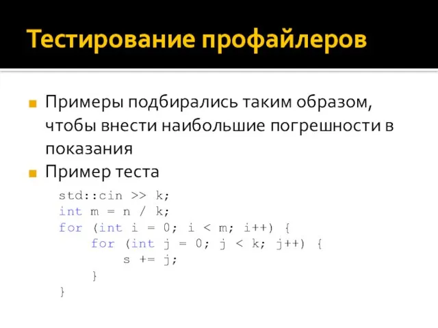 Тестирование профайлеров Примеры подбирались таким образом, чтобы внести наибольшие погрешности в показания