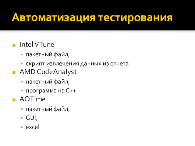 Автоматизация тестирования Intel VTune пакетный файл, скрипт извлечения данных из отчета AMD