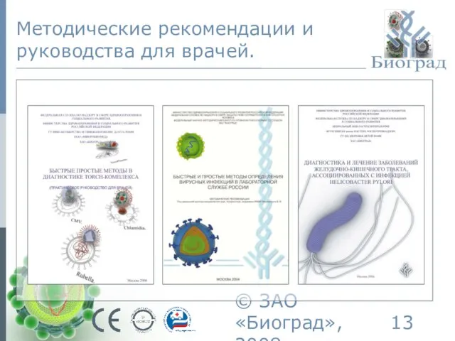© ЗАО «Биоград», 2008г. Методические рекомендации и руководства для врачей.