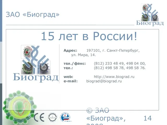 © ЗАО «Биоград», 2008г. ЗАО «Биоград» 15 лет в России! Адрес: 197101,