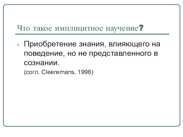 Что такое имплицитное научение? Приобретение знания, влияющего на поведение, но не представленного