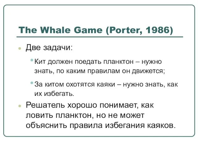 The Whale Game (Porter, 1986) Две задачи: Кит должен поедать планктон –