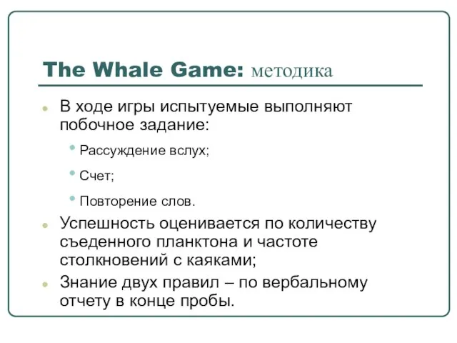 The Whale Game: методика В ходе игры испытуемые выполняют побочное задание: Рассуждение