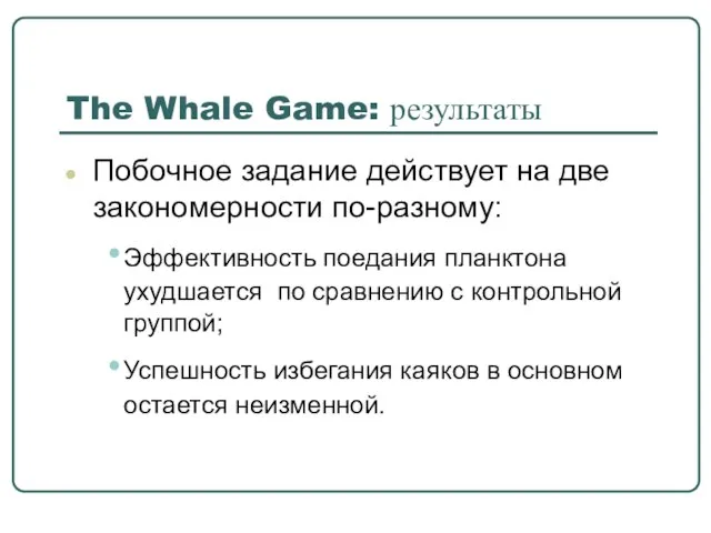 The Whale Game: результаты Побочное задание действует на две закономерности по-разному: Эффективность