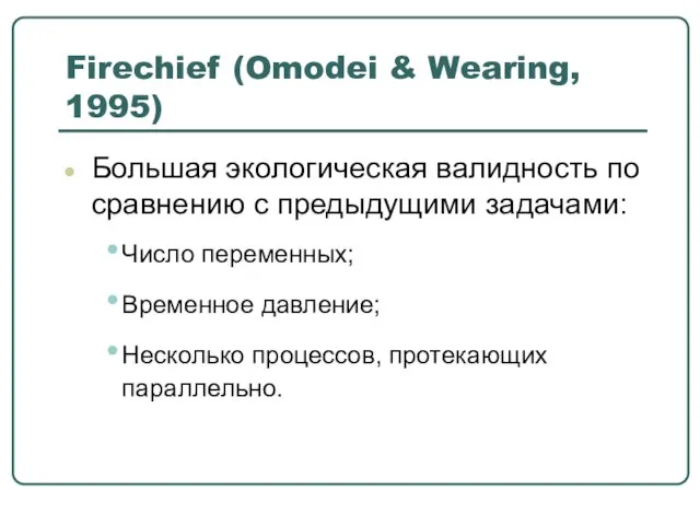 Firechief (Omodei & Wearing, 1995) Большая экологическая валидность по сравнению с предыдущими