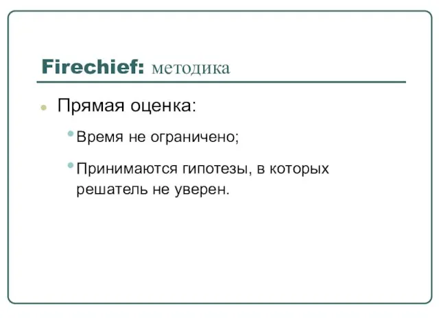 Firechief: методика Прямая оценка: Время не ограничено; Принимаются гипотезы, в которых решатель не уверен.