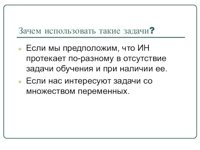 Зачем использовать такие задачи? Если мы предположим, что ИН протекает по-разному в