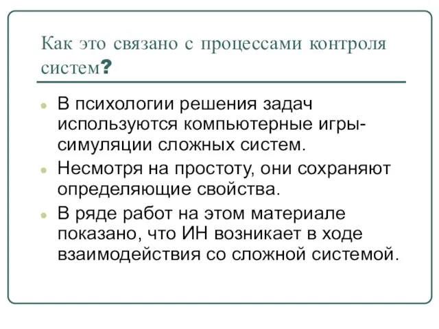 Как это связано с процессами контроля систем? В психологии решения задач используются