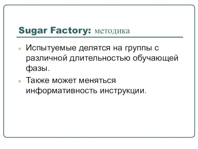 Sugar Factory: методика Испытуемые делятся на группы с различной длительностью обучающей фазы.