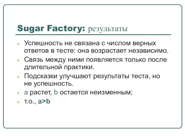 Sugar Factory: результаты Успешность не связана с числом верных ответов в тесте: