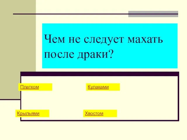 Чем не следует махать после драки? Платком Кулаками Крыльями Хвостом