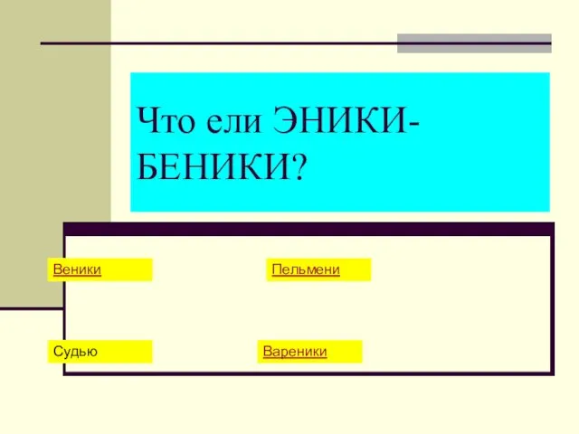 Что ели ЭНИКИ-БЕНИКИ? Веники Пельмени Судью Вареники