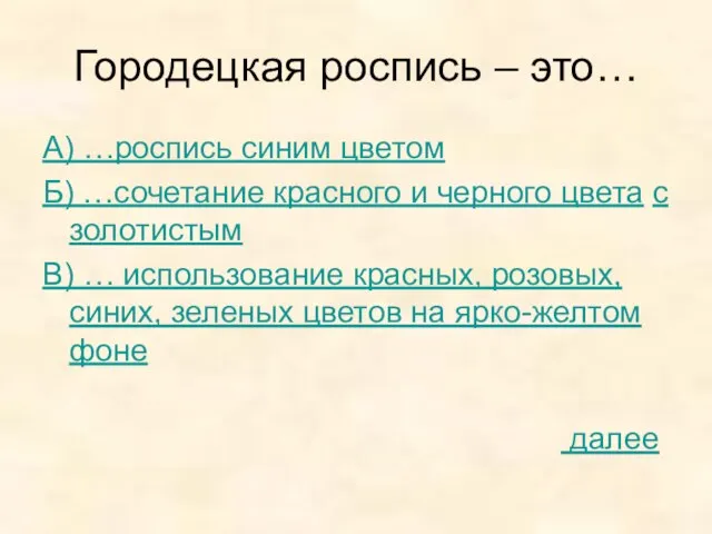 Городецкая роспись – это… А) …роспись синим цветом Б) …сочетание красного и