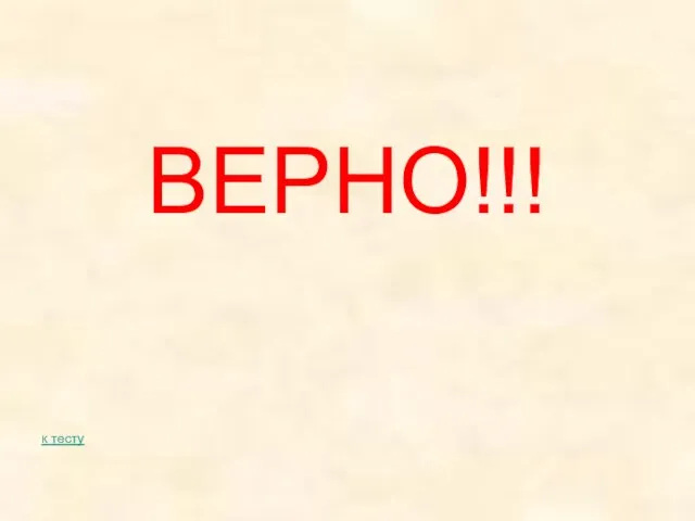 ВЕРНО!!! к тесту