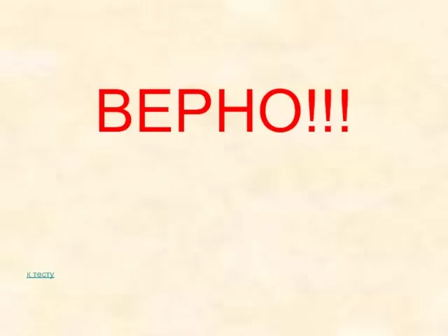 ВЕРНО!!! к тесту