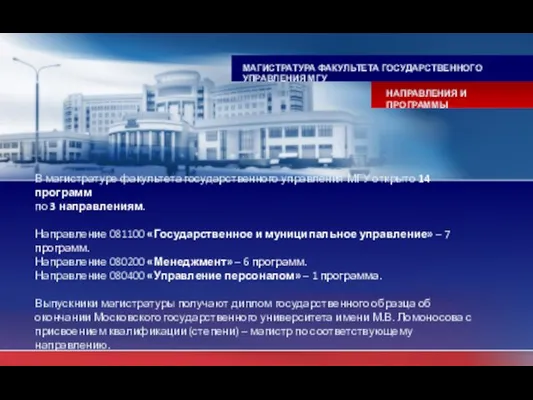 В магистратуре факультета государственного управления МГУ открыто 14 программ по 3 направлениям.