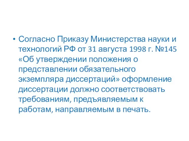 Согласно Приказу Министерства науки и технологий РФ от 31 августа 1998 г.