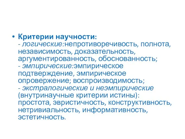 Критерии научности: - логические:непротиворечивость, полнота, независимость, доказательность, аргументированность, обоснованность; - эмпирические:эмпирическое подтверждение,