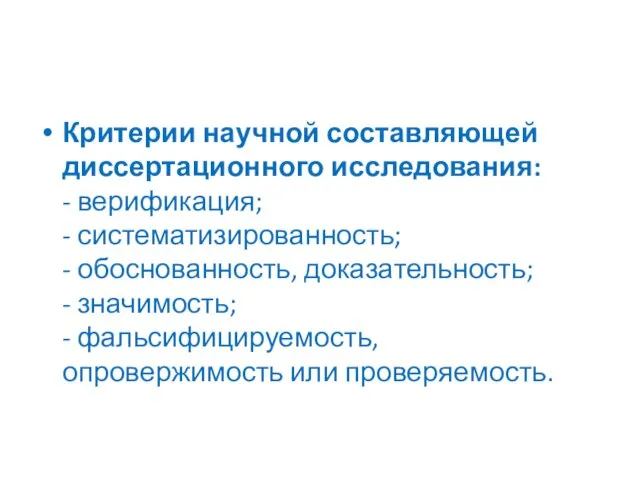 Критерии научной составляющей диссертационного исследования: - верификация; - систематизированность; - обоснованность, доказательность;