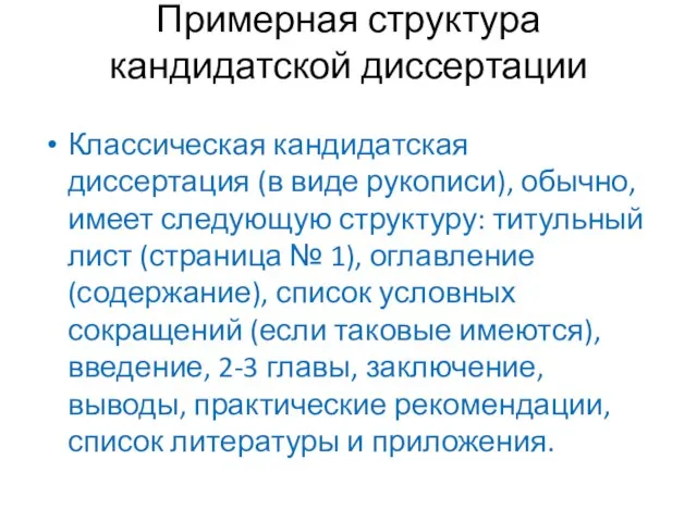 Примерная структура кандидатской диссертации Классическая кандидатская диссертация (в виде рукописи), обычно, имеет