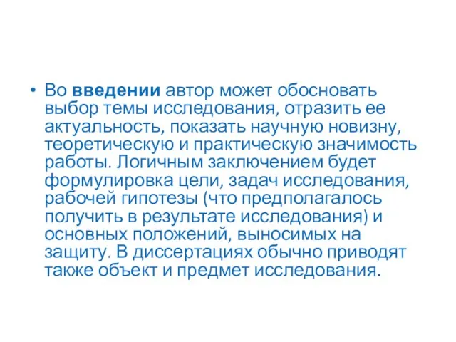 Во введении автор может обосновать выбор темы исследования, отразить ее актуальность, показать