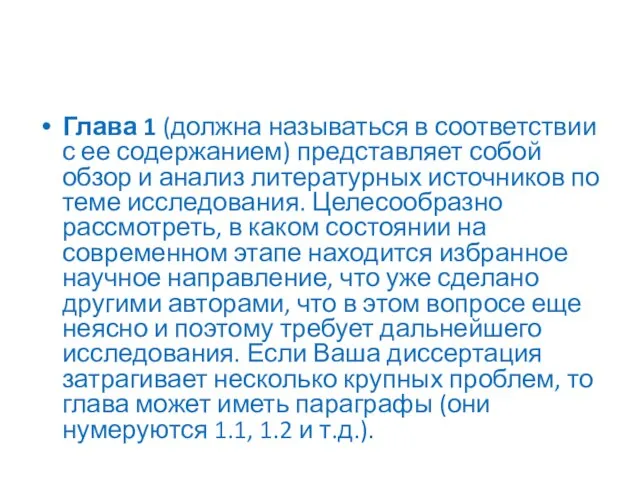 Глава 1 (должна называться в соответствии с ее содержанием) представляет собой обзор