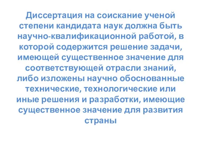 Диссертация на соискание ученой степени кандидата наук должна быть научно-квалификационной работой, в