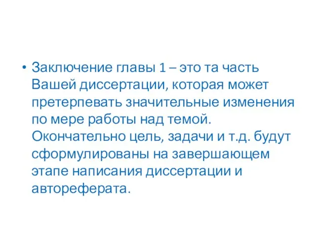 Заключение главы 1 – это та часть Вашей диссертации, которая может претерпевать