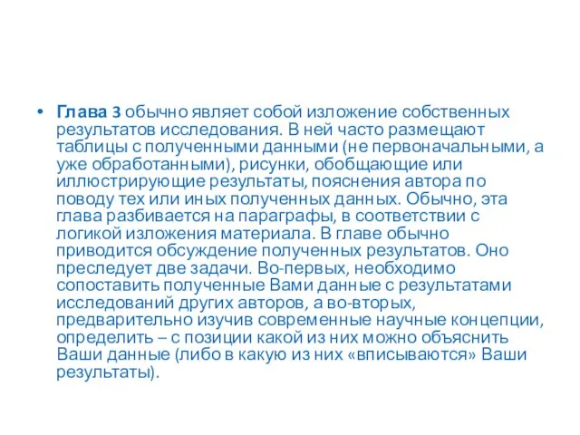 Глава 3 обычно являет собой изложение собственных результатов исследования. В ней часто