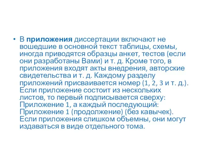 В приложения диссертации включают не вошедшие в основной текст таблицы, схемы, иногда