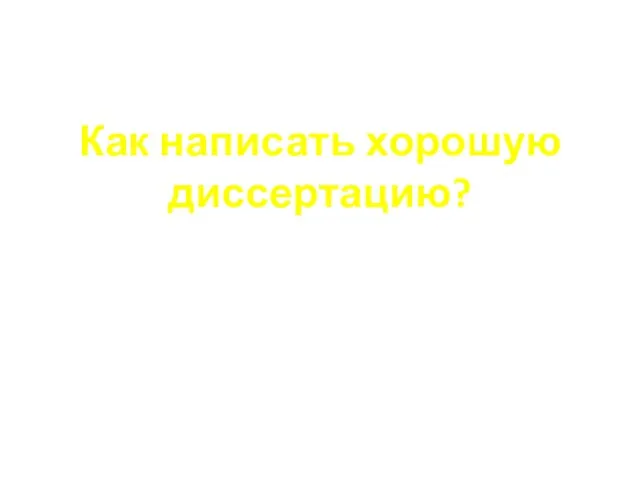 Как написать хорошую диссертацию?