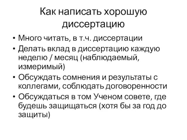 Как написать хорошую диссертацию Много читать, в т.ч. диссертации Делать вклад в