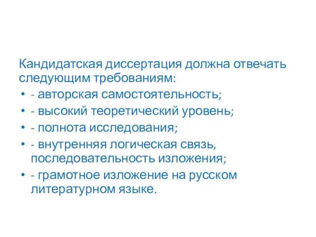 Кандидатская диссертация должна отвечать следующим требованиям: - авторская самостоятельность; - высокий теоретический